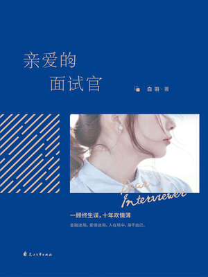 cover image of 亲爱的面试官
